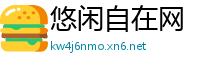悠闲自在网